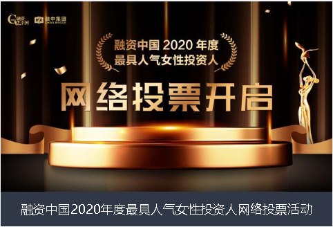 南投县融资中国2020年度最具人气女性投资人网络投票活动
