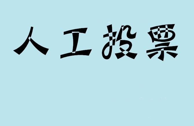 南投县如何有效地进行微信拉票？