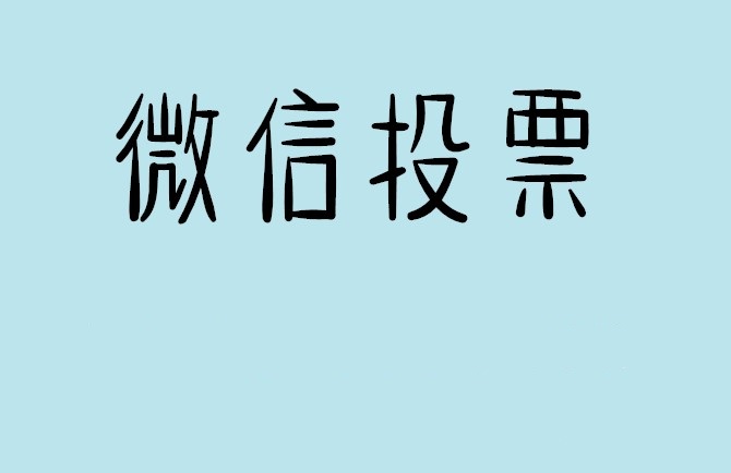 南投县微信投票怎么快速涨票,微信里面怎么投票